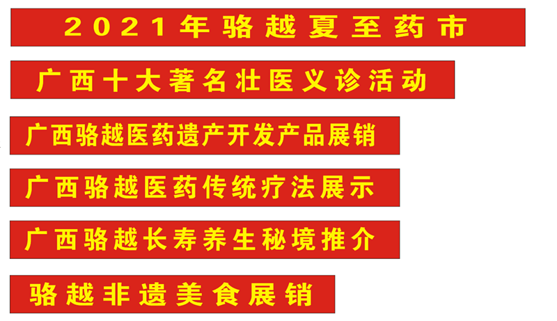 2021年骆越夏至药市内容_副本.png